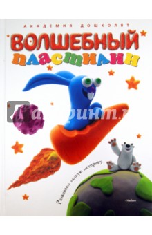 Волшебный пластилин - Самусенко (2011)_0.jpg